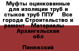 Муфты оцинкованные для изоляции труб и стыков труб ППУ. - Все города Строительство и ремонт » Материалы   . Архангельская обл.,Пинежский 